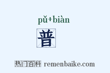 普徧是什么意思的图片